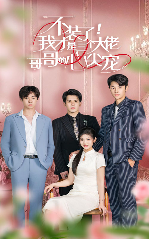 不裝了，我才是三個大佬哥哥的心尖寵