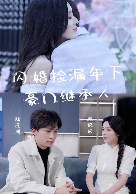 閃婚撿漏年下豪門(mén)繼承人