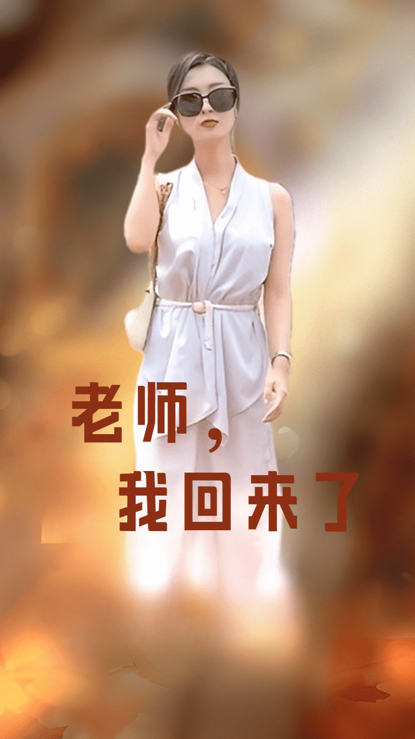 老師，我回來(lái)了