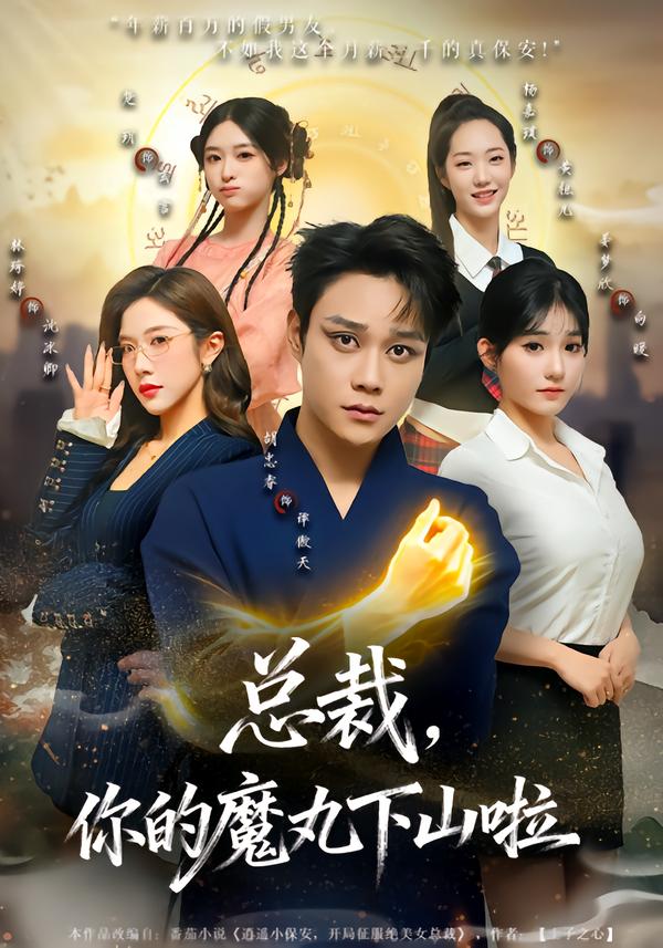 總裁，你的魔丸下山啦