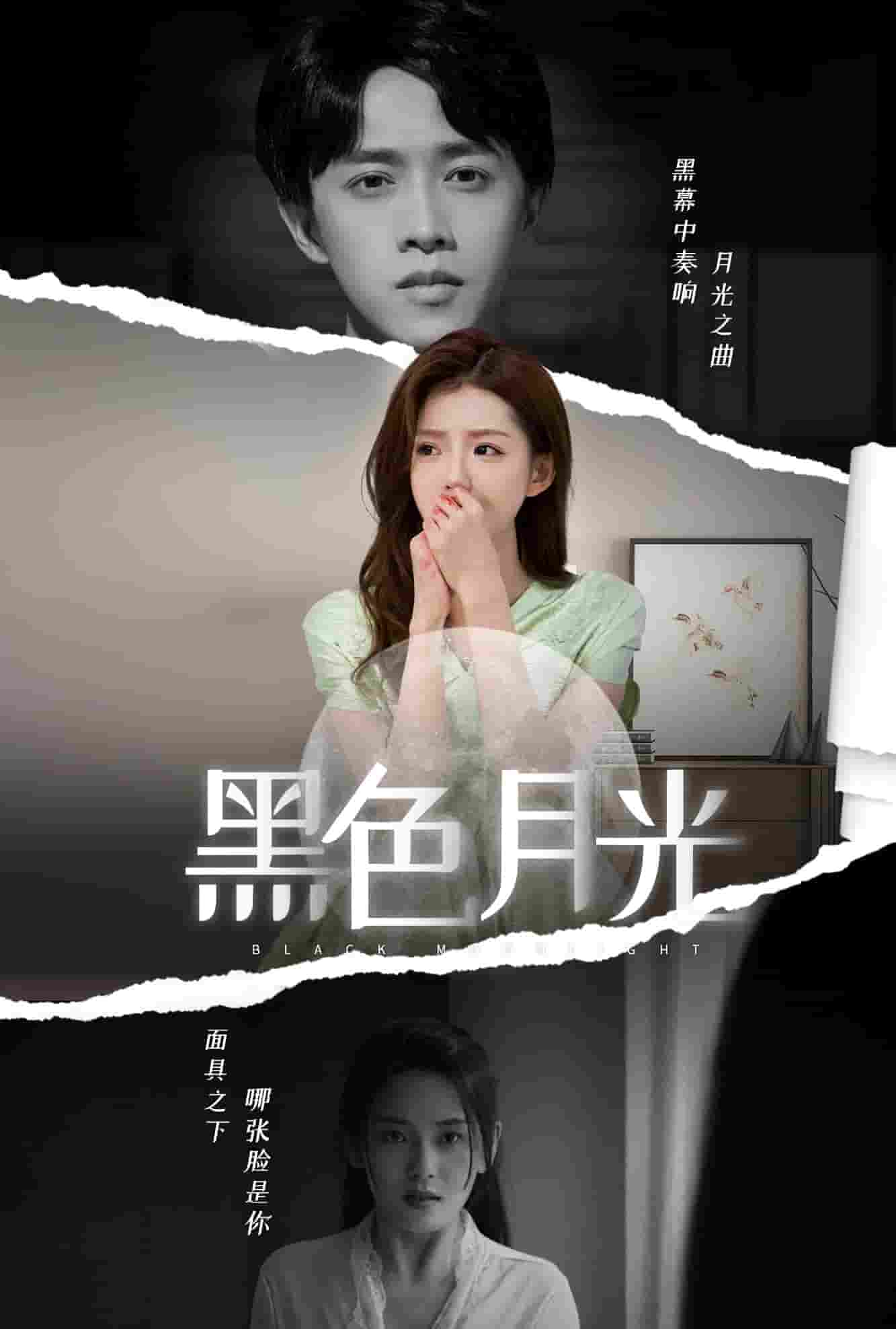 黑色月光 短劇版