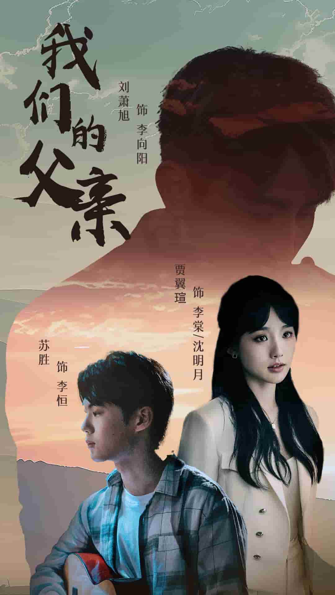 我們的父親 短劇版