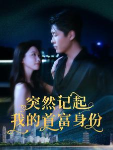 突然記起我的首富身份