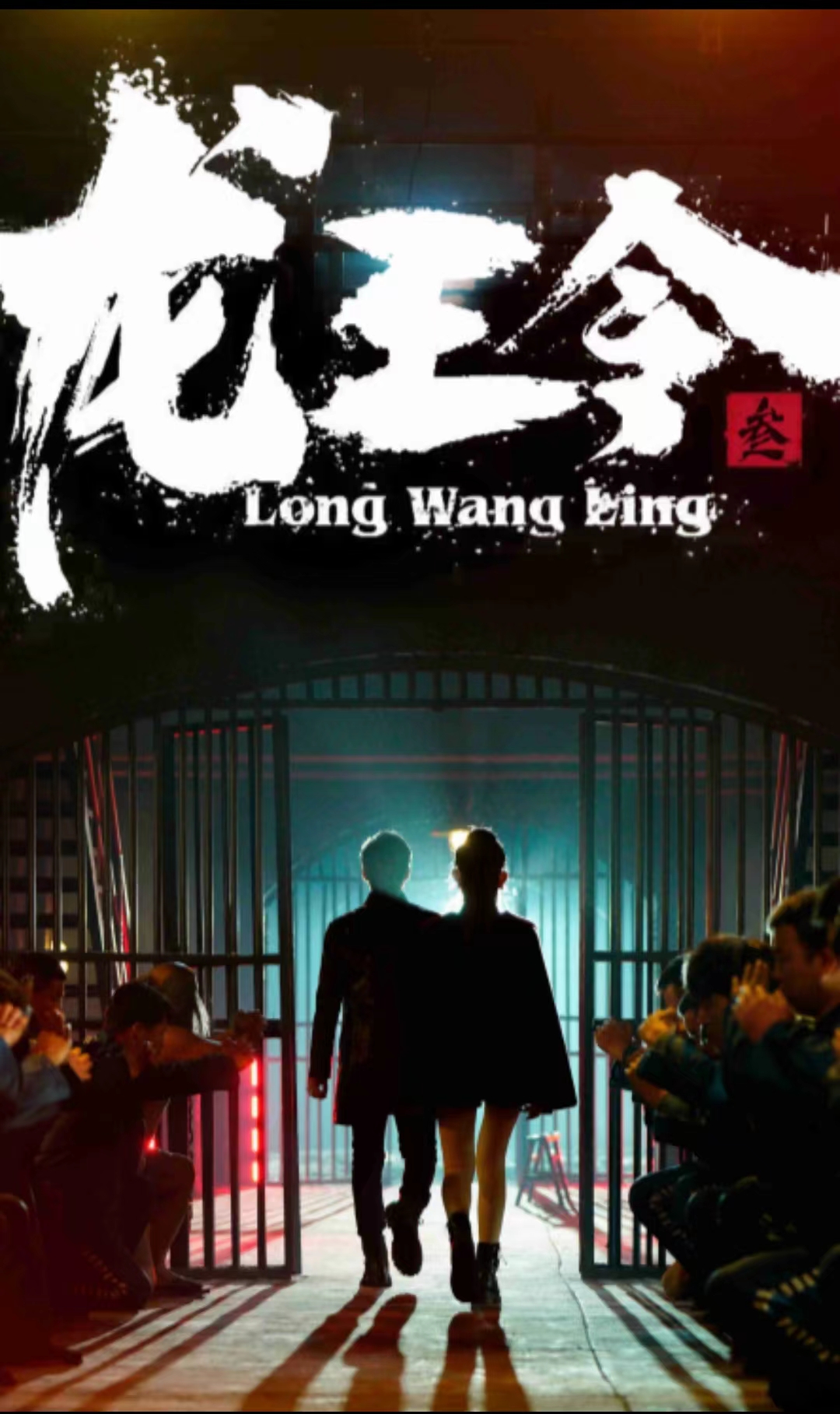 龍王令三之風(fēng)云再起