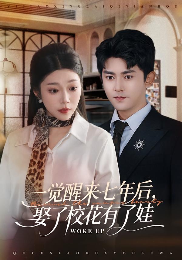 一覺醒來(lái)七年后，娶了?；ㄓ辛送?>
                                </div>
                            </div>
                            <div   id=