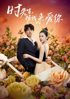 時先生，換我來愛你