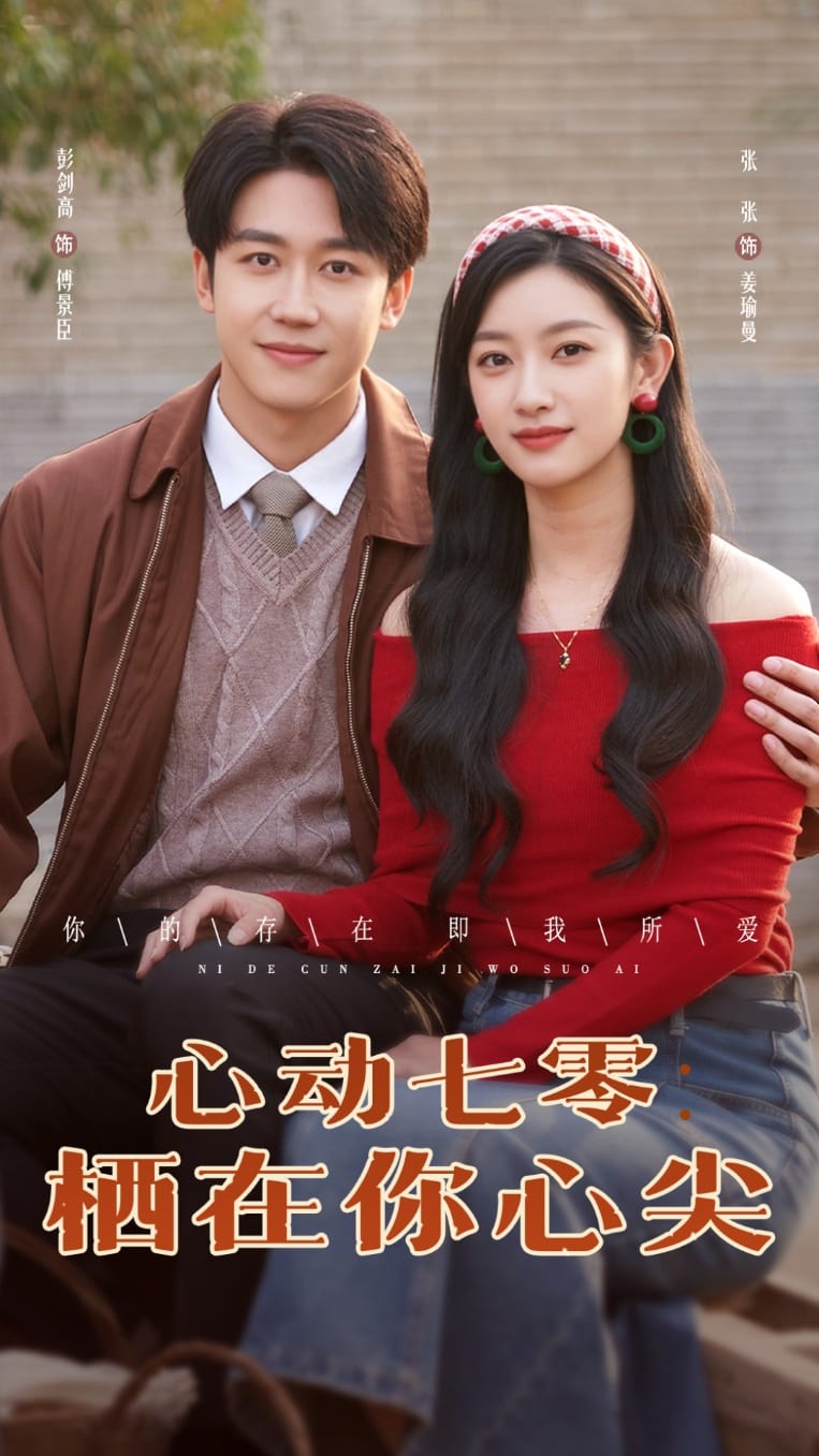 心動(dòng)七零棲在你心尖