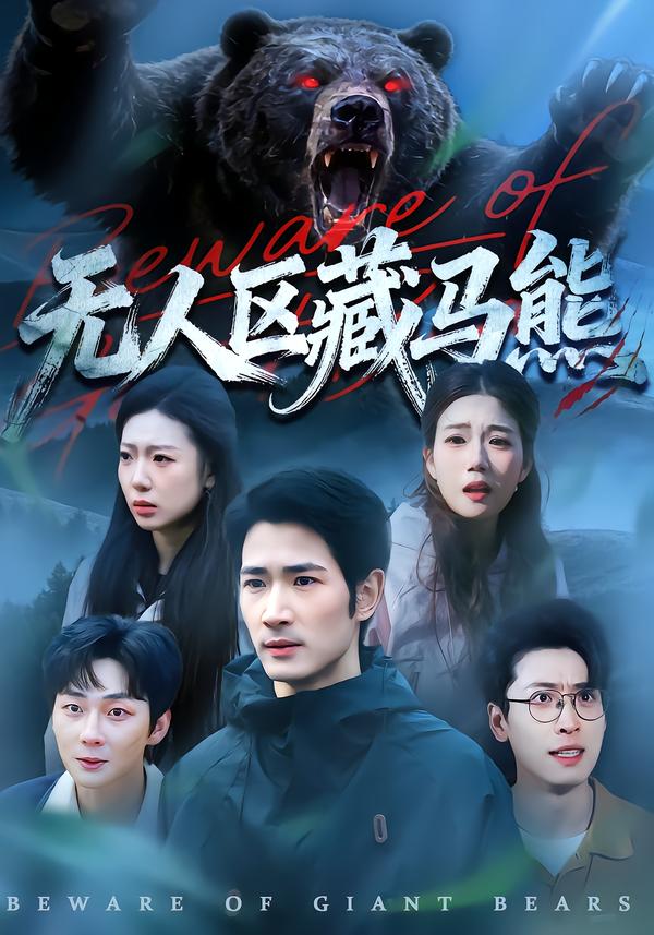 無人區(qū)藏馬熊