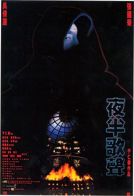 夜半歌聲1995