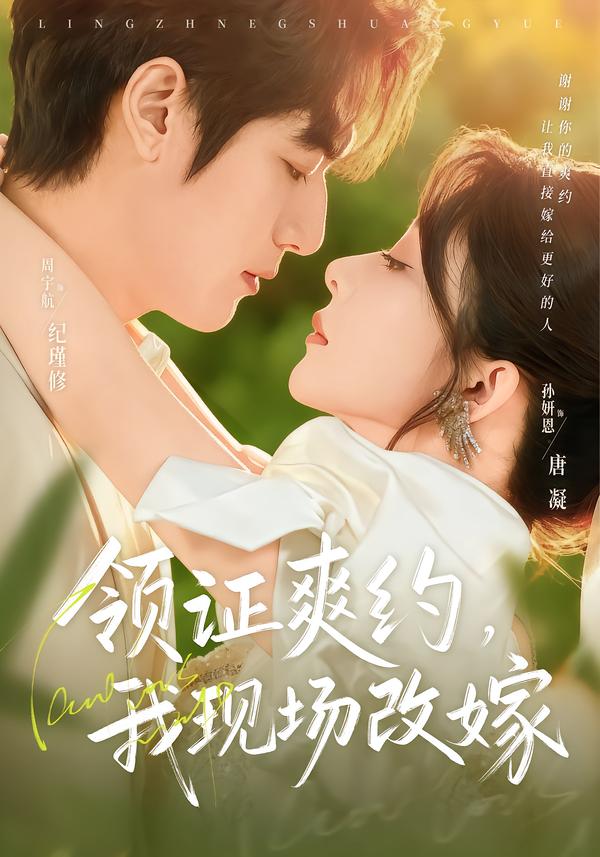 領(lǐng)證爽約，我現(xiàn)場改嫁