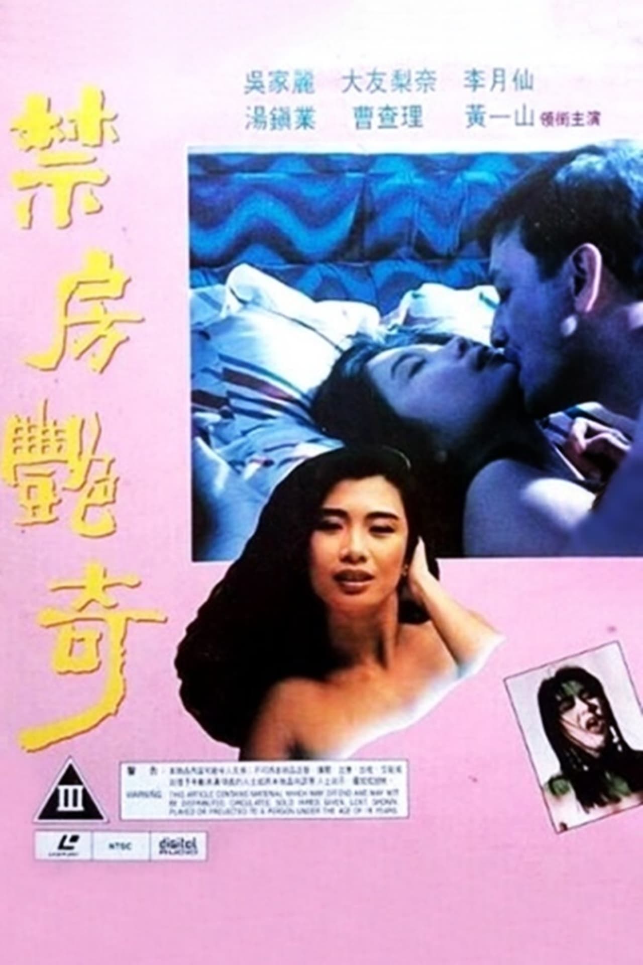 蛇魔追魂陣1992