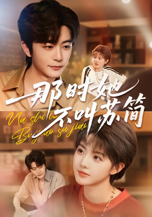 那時她不叫蘇簡