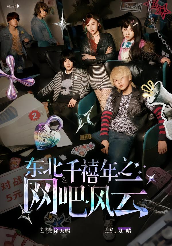 東北千禧年之網(wǎng)吧風(fēng)云