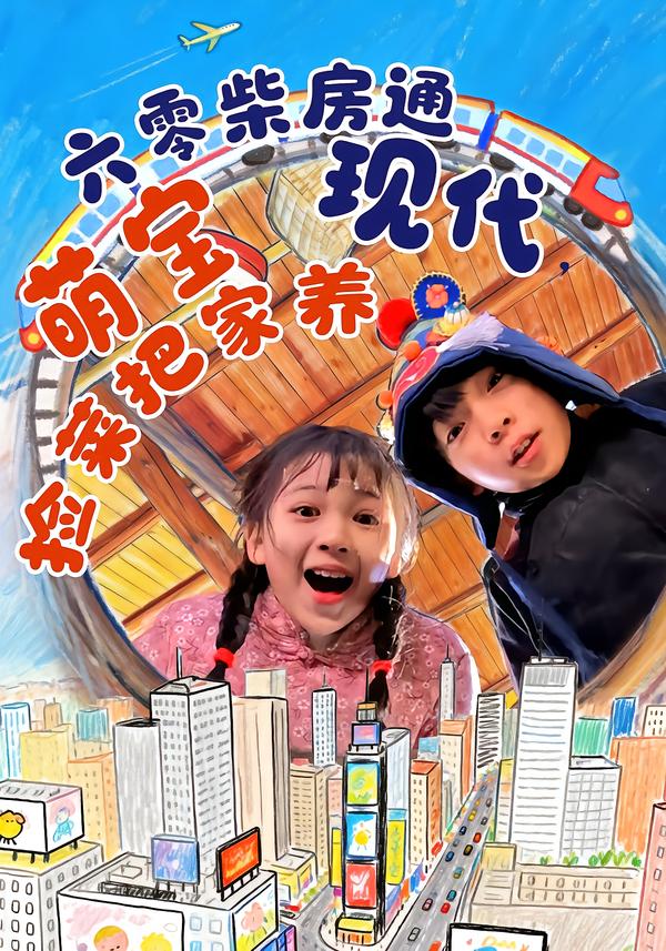 六零柴房通現(xiàn)代，萌寶撿菜把家養(yǎng)