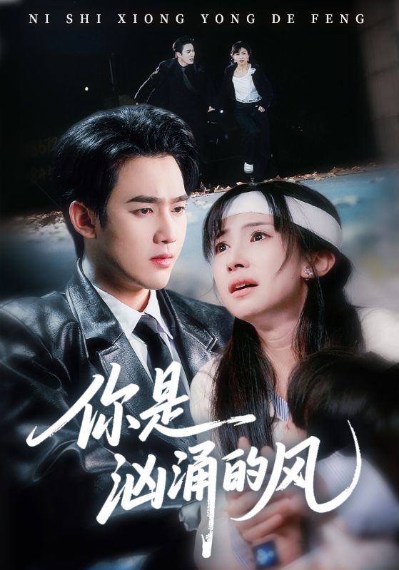 你是洶涌的風(fēng)