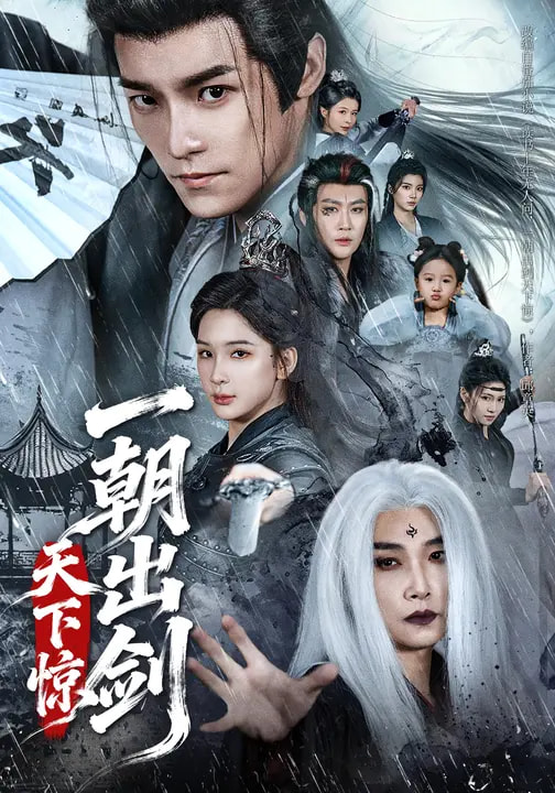 一朝出劍天下驚