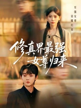 修真界最強(qiáng)女尊歸來