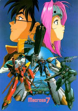 超時(shí)空要塞7