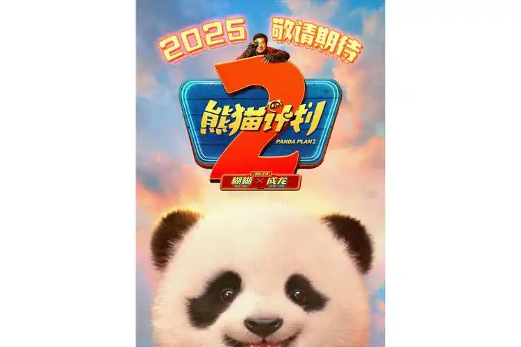 熊貓計(jì)劃2幕后紀(jì)錄