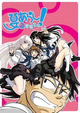 夏之嵐春夏冬中