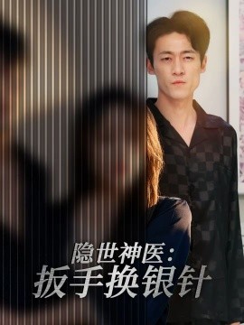 隱世神醫(yī)：扳手換銀針