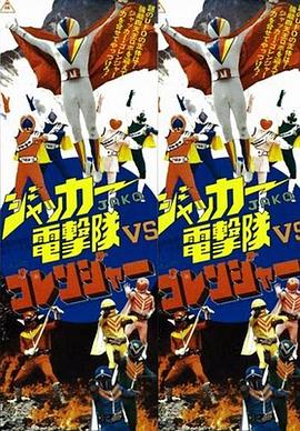 JAKQ電擊隊(duì)vs五連者