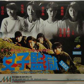 女子監(jiān)獄1993