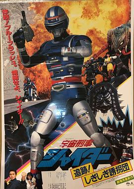 宇宙刑事夏伊達(dá) 劇場(chǎng)版2