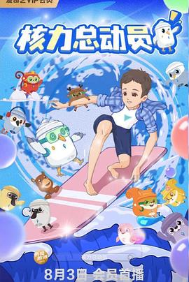 核力總動(dòng)員
