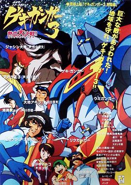 激鋼人3 熱血大決戰(zhàn)！