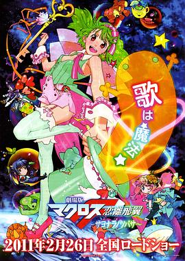 劇場版 超時(shí)空要塞F 戀離飛翼